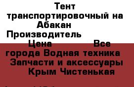 Тент транспортировочный на Абакан-380 › Производитель ­ JET Trophy › Цена ­ 15 000 - Все города Водная техника » Запчасти и аксессуары   . Крым,Чистенькая